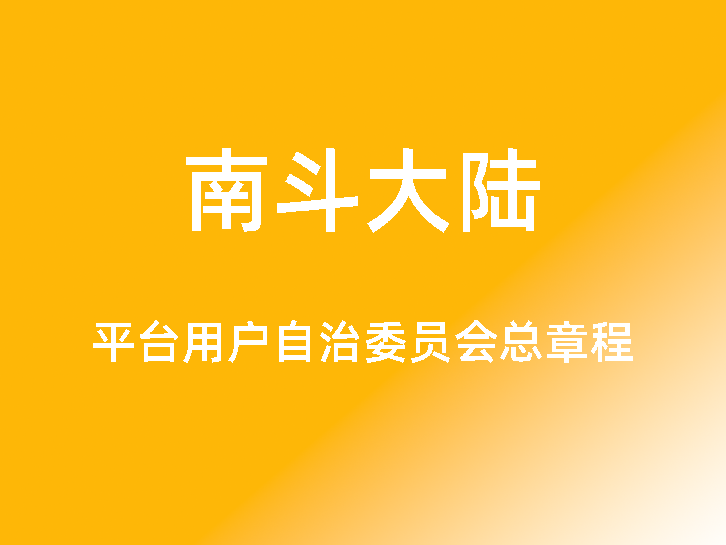南斗大陆平台用户自治委员会总章程