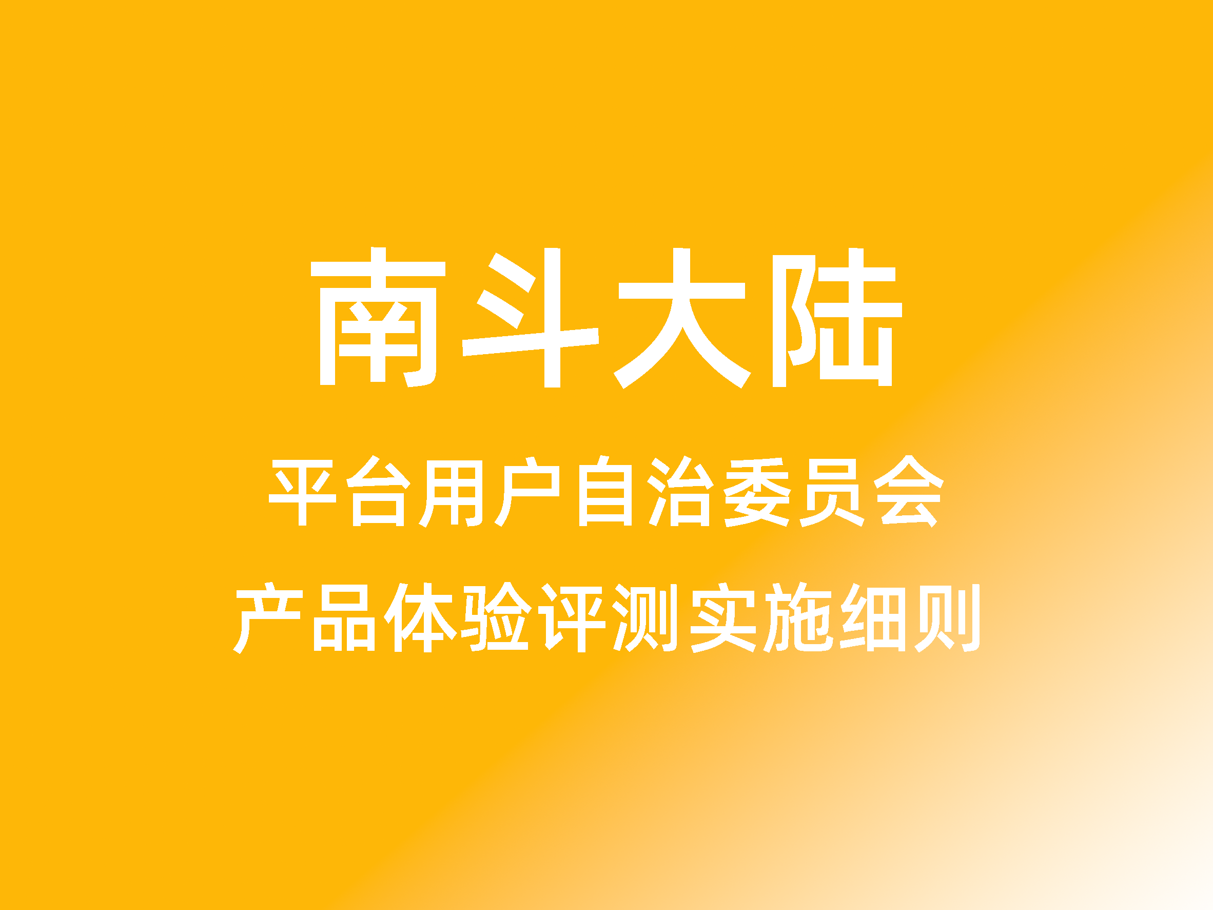 平台自治会员会产品评测实施细则