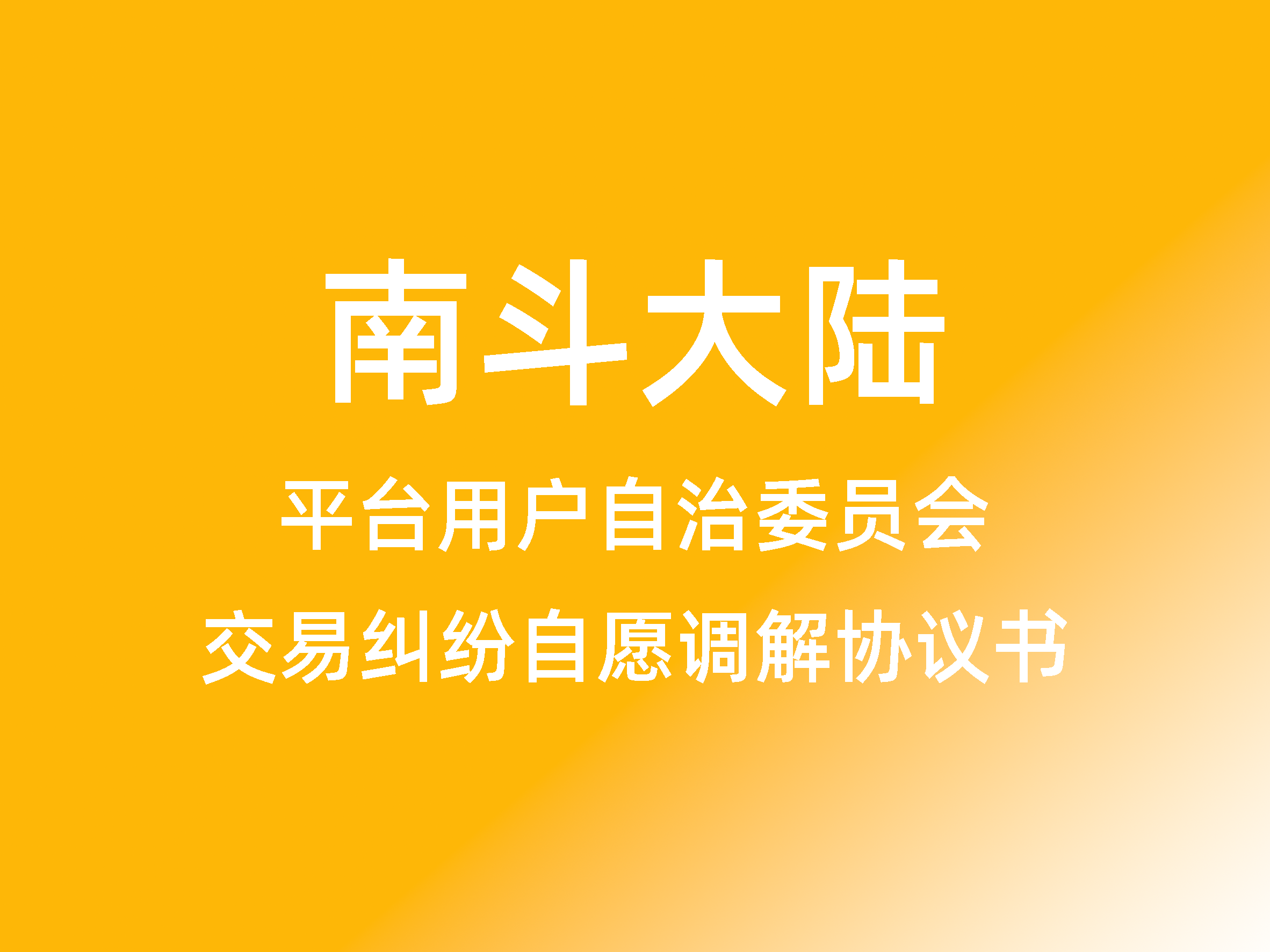 南斗大陆平台交易纠纷自愿调解协议书