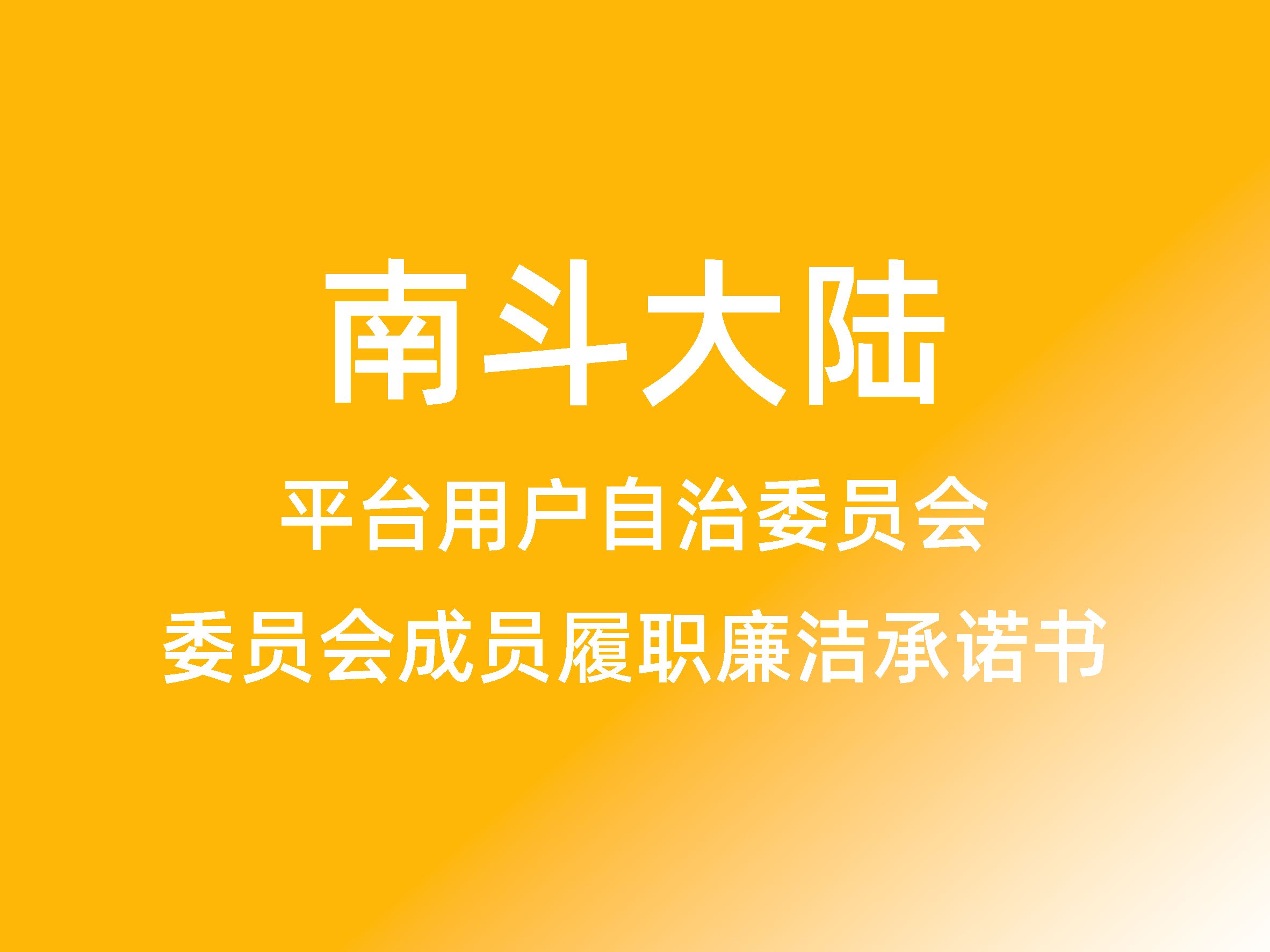 平台自治委员会成员履职廉洁承诺书