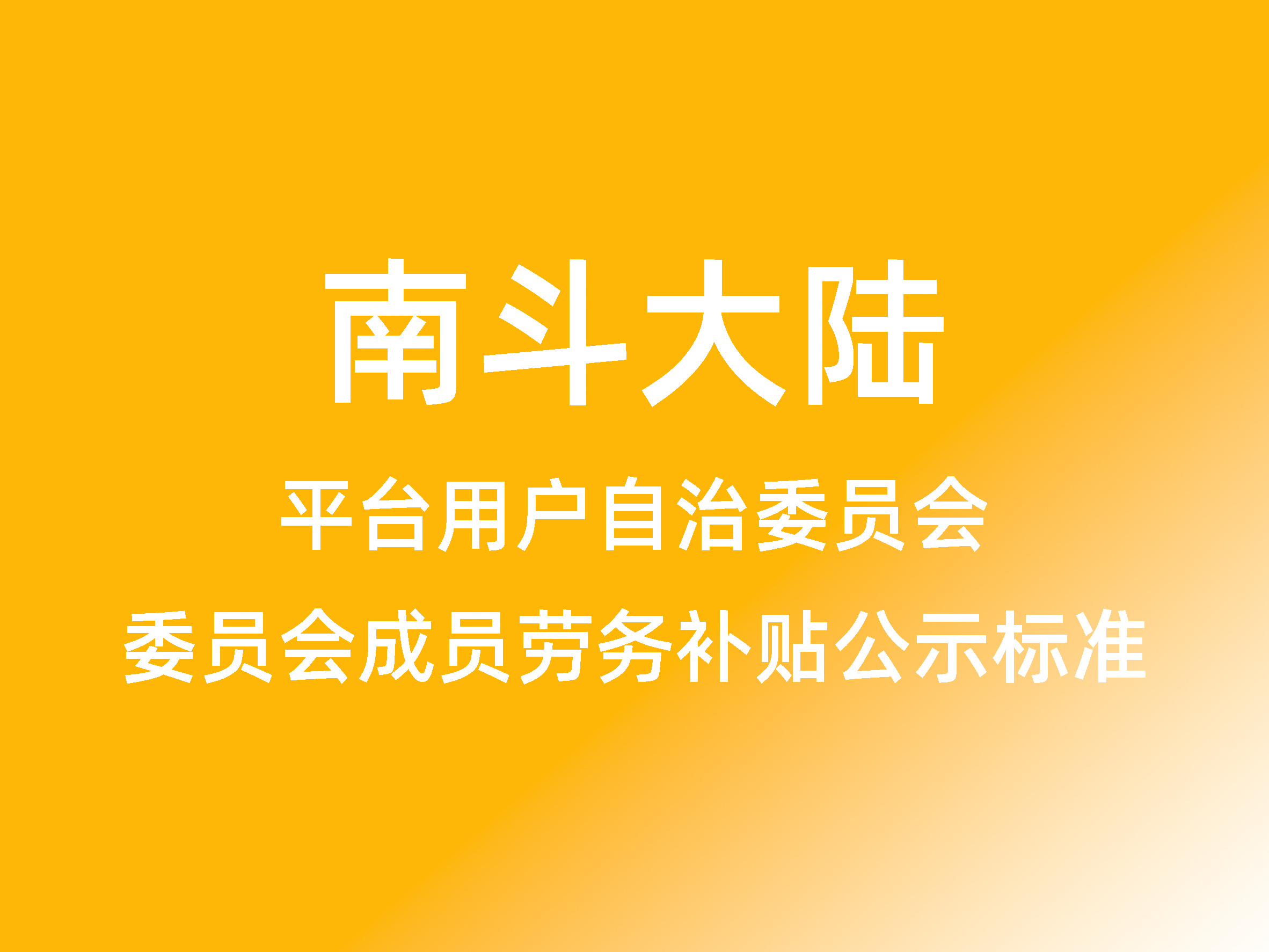 平台自治委员会成员劳务补贴公示标准