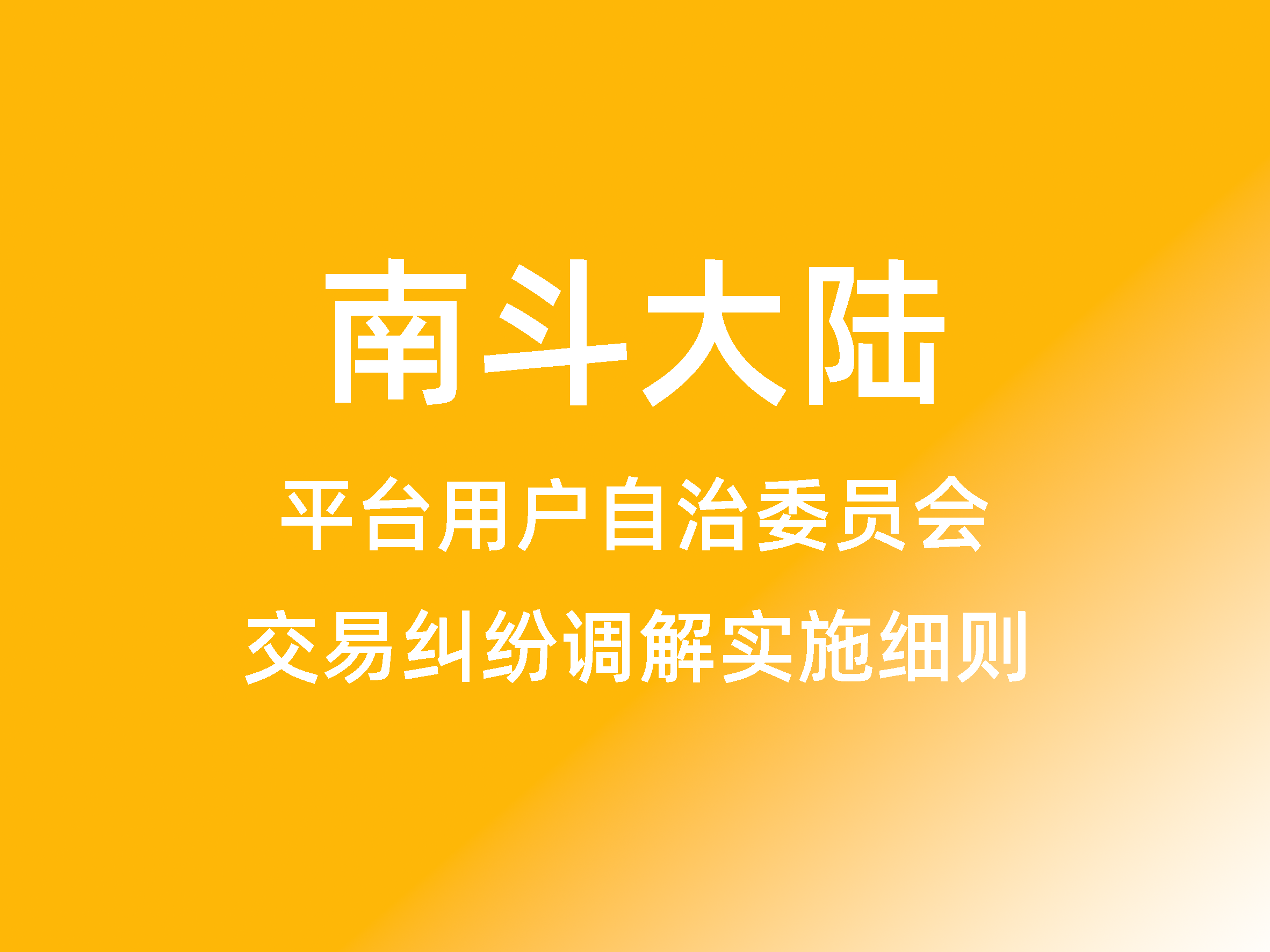 平台交易纠纷调解实施细则